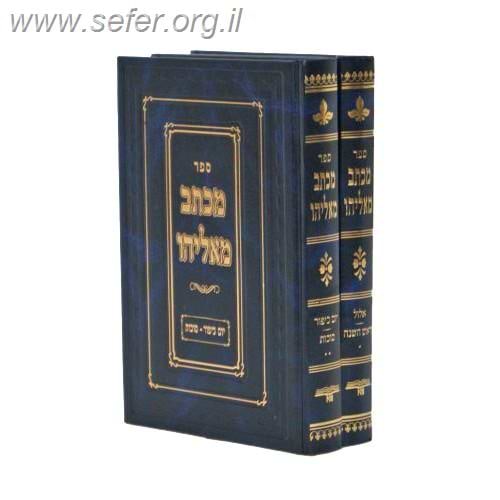 מכתב מאליהו אלול ימים נוראים סוכות ב' כרכים / ר' אליהו אליעזר דסלר זצ