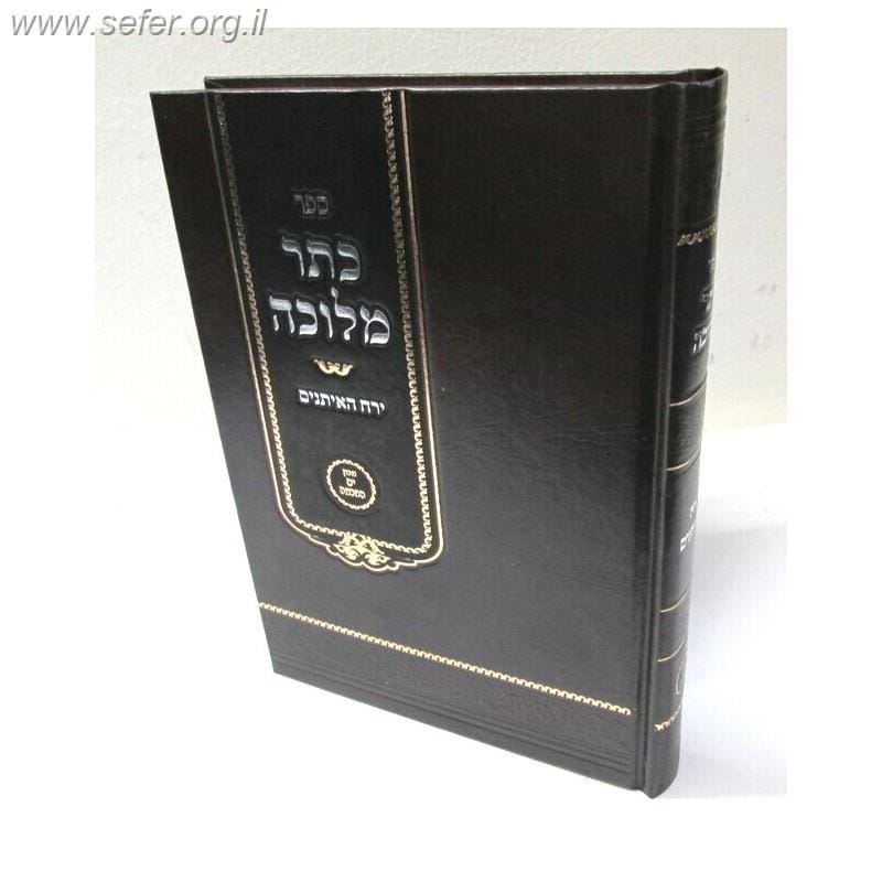 כתר מלוכה - ירח האיתנים / הרב י.מ מורגנשטרן