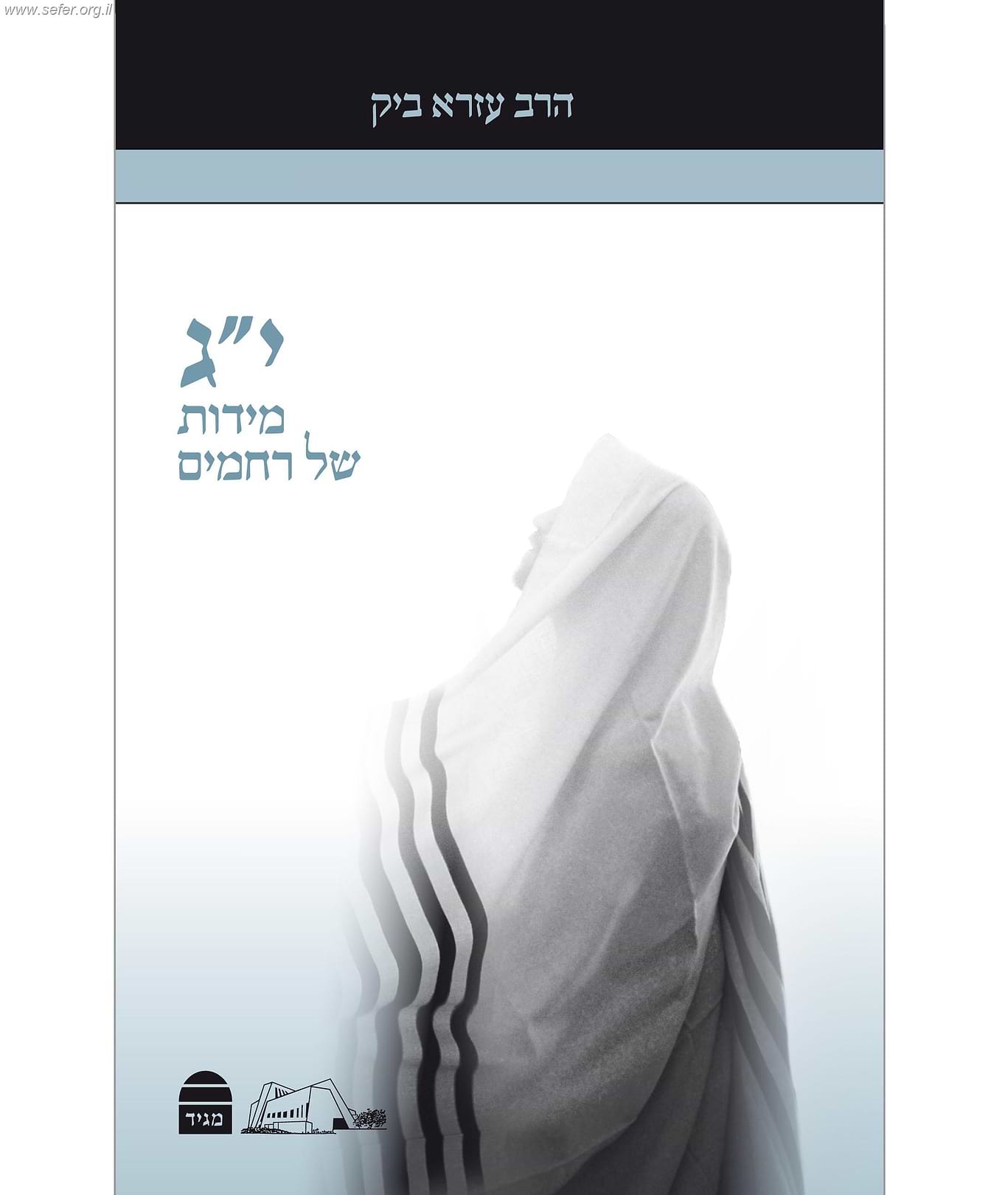 י"ג מידות של רחמים / עזרא ביק