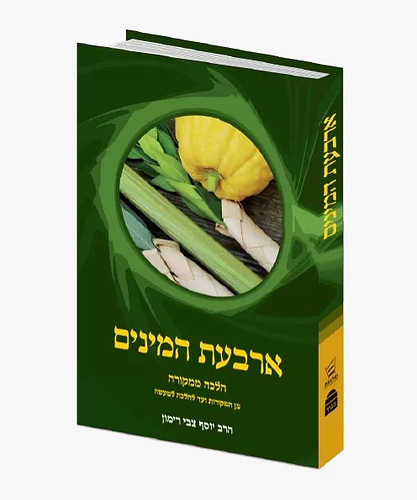 הלכה ממקורה - ארבעת המינים / הרב יוסף צבי רימון