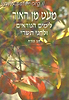 מעט מן האור לימים נוראים ולחגי תשרי / חנן פורת