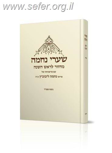 מחזור שערי נחמה לראש השנה / עם פרשנותה של נחמה ליבוביץ