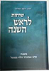 שיחות הרב נבנצאל לראש השנה / הרב יוסף אליהו