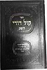 קול דודי דופק / הרב שבדרון זצוק"ל