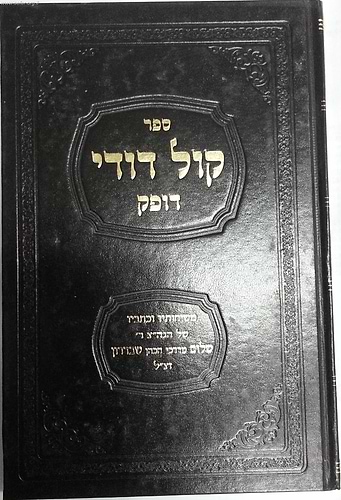 קול דודי דופק / הרב שבדרון זצוק