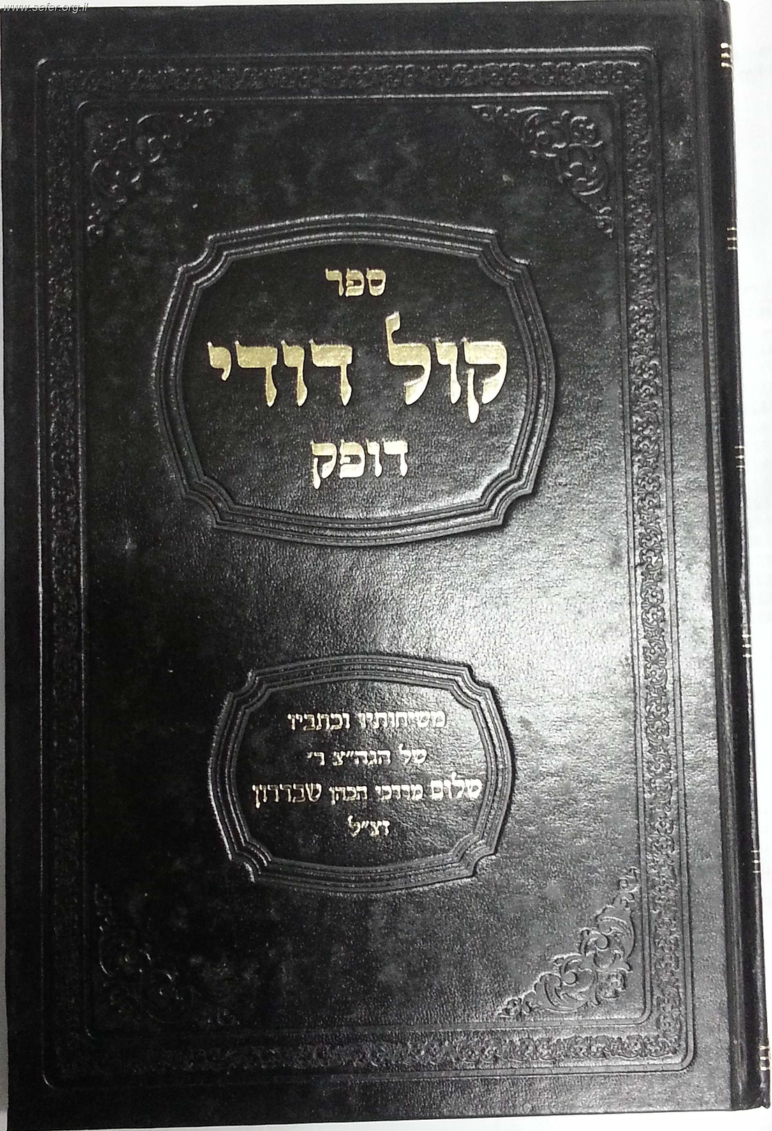 קול דודי דופק / הרב שבדרון זצוק"ל