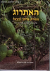 האתרוג / אליעזר גולדשמידט ומשה בר יוסף