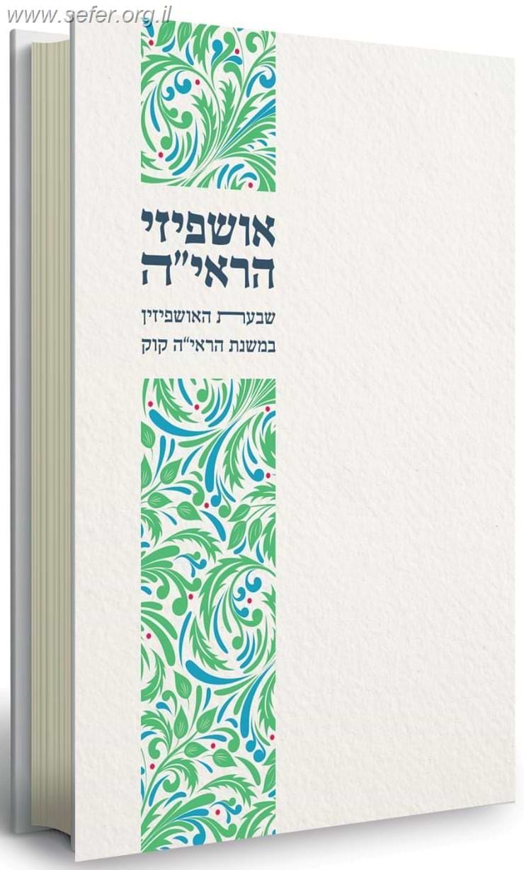 אושפיזי הראי"ה - שבעת האושפיזין במשנת הראי"ה קוק