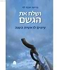 ושלח את הגשם / בריינה יוכבד לוי