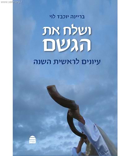 ושלח את הגשם / בריינה יוכבד לוי