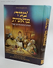 מגיד מראשית - הימים הנוראים לדרשן הצעיר / יעקב פוזן