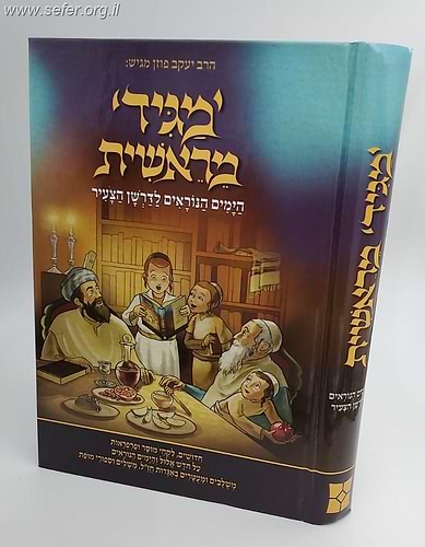 מגיד מראשית - הימים הנוראים לדרשן הצעיר / יעקב פוזן