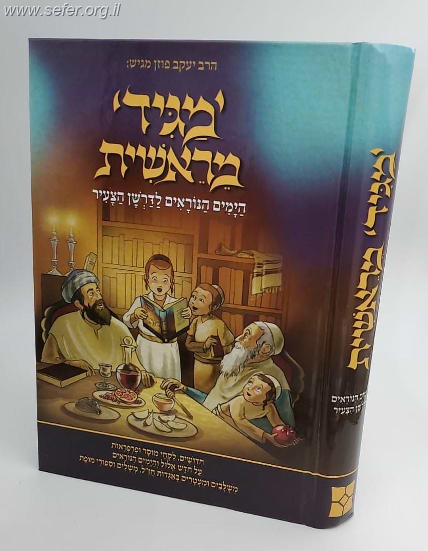 מגיד מראשית - הימים הנוראים לדרשן הצעיר / יעקב פוזן