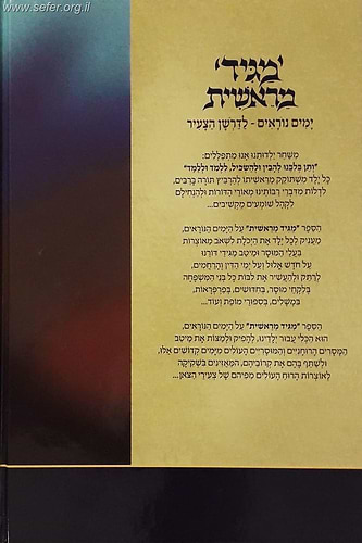 מגיד מראשית - הימים הנוראים לדרשן הצעיר / יעקב פוזן