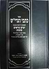 כתבי הגרי"ש - תשובות דרשות והנהגות על ימים נוראים וסוכות