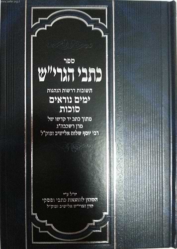 כתבי הגרי