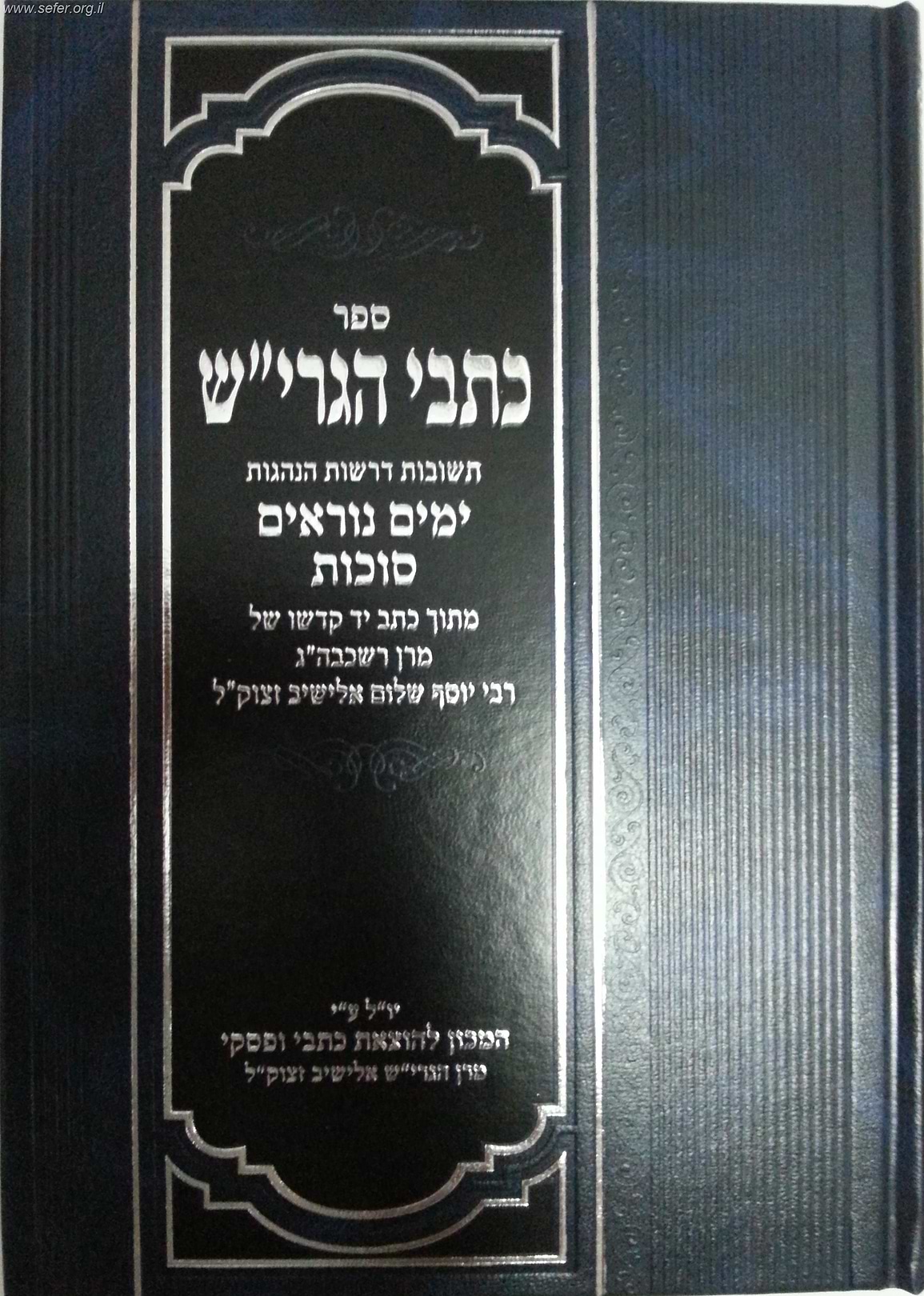 כתבי הגרי"ש - תשובות דרשות והנהגות על ימים נוראים וסוכות