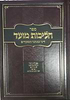 הליכות מועד אלול - תשרי / הרב אופיר מלכה