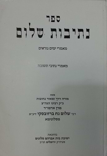 נתיבות שלום - מאמרי ימים נוראים