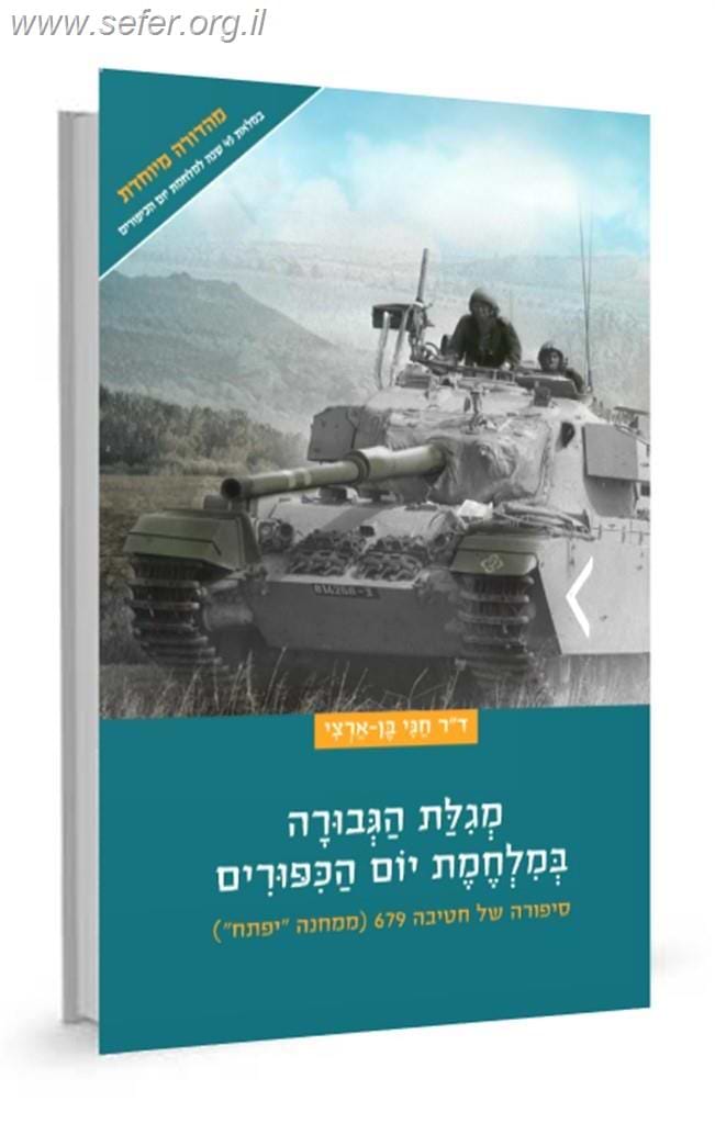 מגילת הגבורה במלחמת יום הכיפורים / חגי בן ארצי