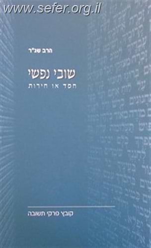 שובי נפשי / הרב שג