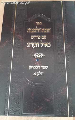 חובת הלבבות עם ביאור כאיל תערוג ג' כרכים / הרב אייל עמרמי שליט