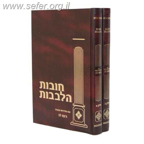 חובת הלבבות עם פירוש בינת לב מנוקד ב