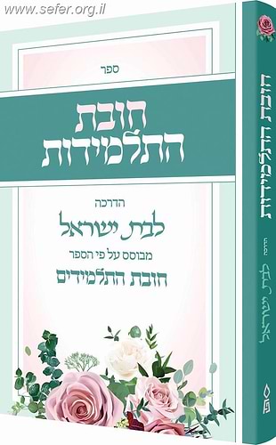 חובת התלמידות - הדרכה לבת ישראל / מבוסס על פי הספר חובת התלמידים