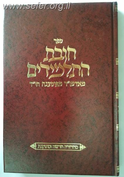 חובת התלמידים / האדמו