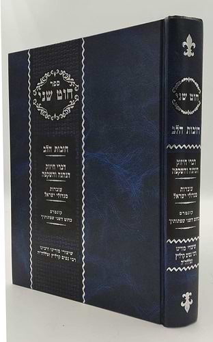 חוט שני - חובות הלב / הרב ניסים קרליץ זצ