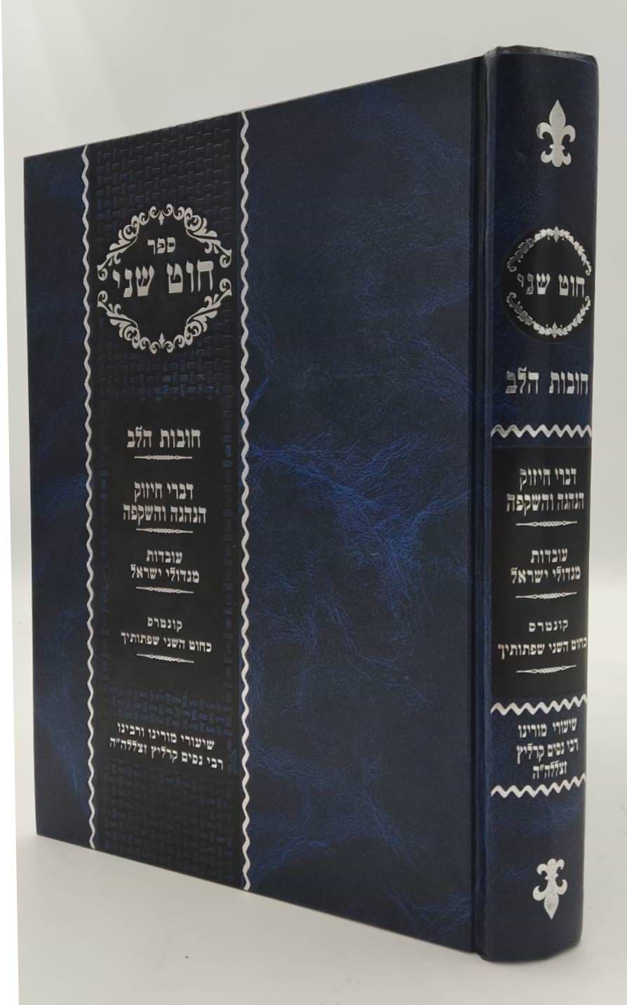 חוט שני - חובות הלב / הרב ניסים קרליץ זצ"ל