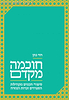 חוכמה מקדם - ספורי חכמים מקהילות הספרדים ועדות המזרח / חזי כהן