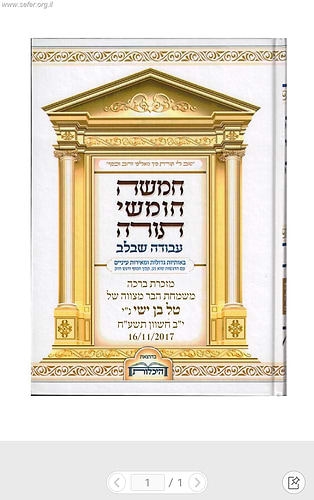 חמשה חומשי תורה עבודה שבלב בכרך אחד