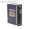 תנ”ך שלם - מוסד הרב קוק / מרדכי ברויאר