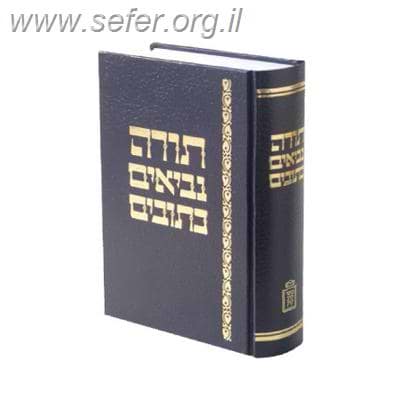 תנ”ך שלם - מוסד הרב קוק / מרדכי ברויאר