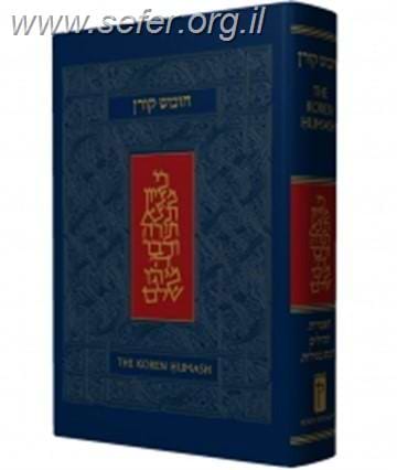 חומש קורן מהדורה דו לשונית עברית אנגלית פורמט בית כנסת