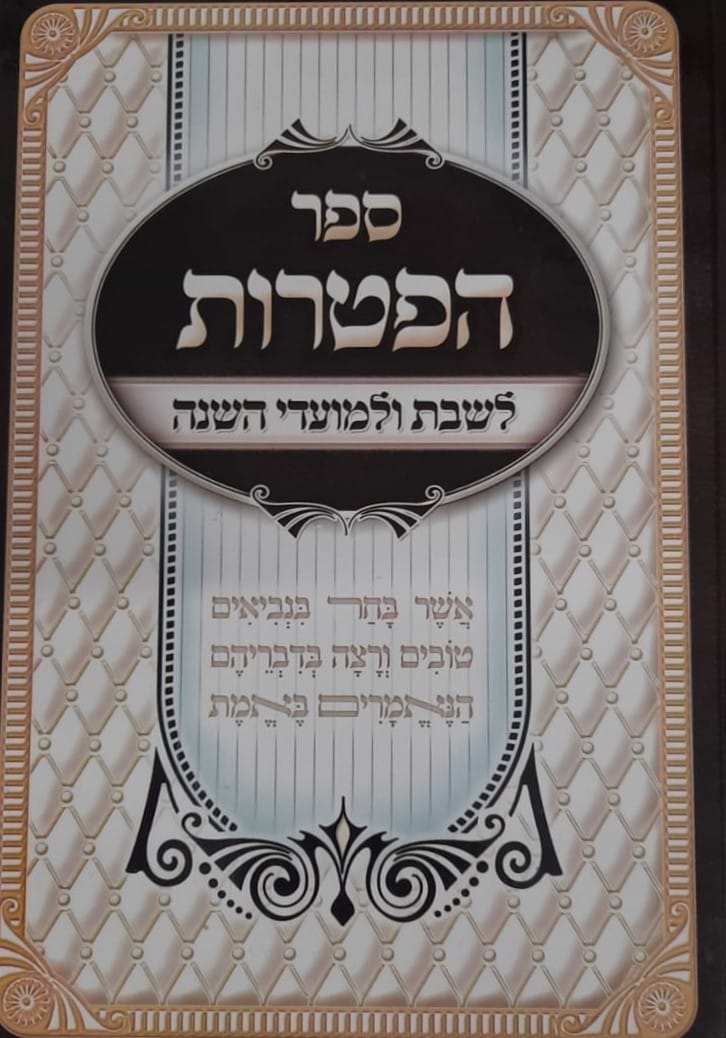 ספר הפטרות - באותיות גדולות