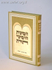 חומש מוסד הרב קוק תורה - על פי הכתר