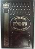 חומש איש מצליח עם תפילות ופרקי אבות פורמט גדול