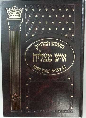 חומש איש מצליח עם תפילות ופרקי אבות פורמט גדול
