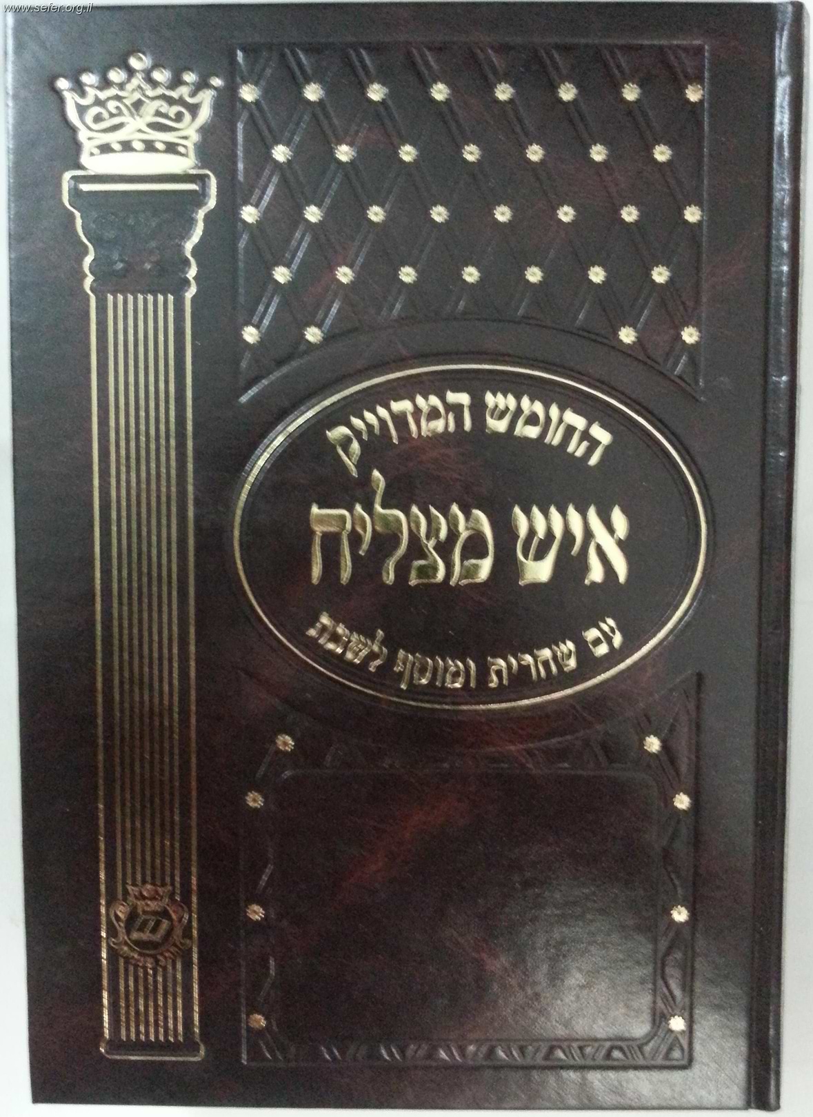 חומש איש מצליח עם תפילות ופרקי אבות פורמט גדול