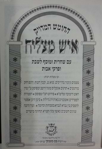 חומש איש מצליח עם תפילות ופרקי אבות פורמט גדול