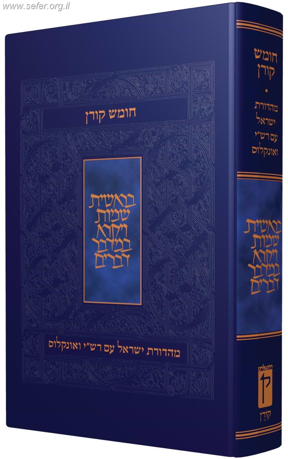 חמישה חומשי תורה קורן עם רש"י ואונקלוס כרך אחד