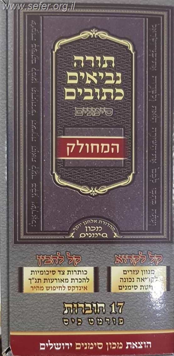 תנ"ך סימנים פורמט כיס מחולק יז