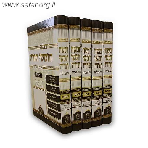 חומש איש מצליח-חמישה חומשי תורה איש מצליח ה' כרכים