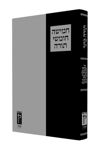 חומש קורן הכתר