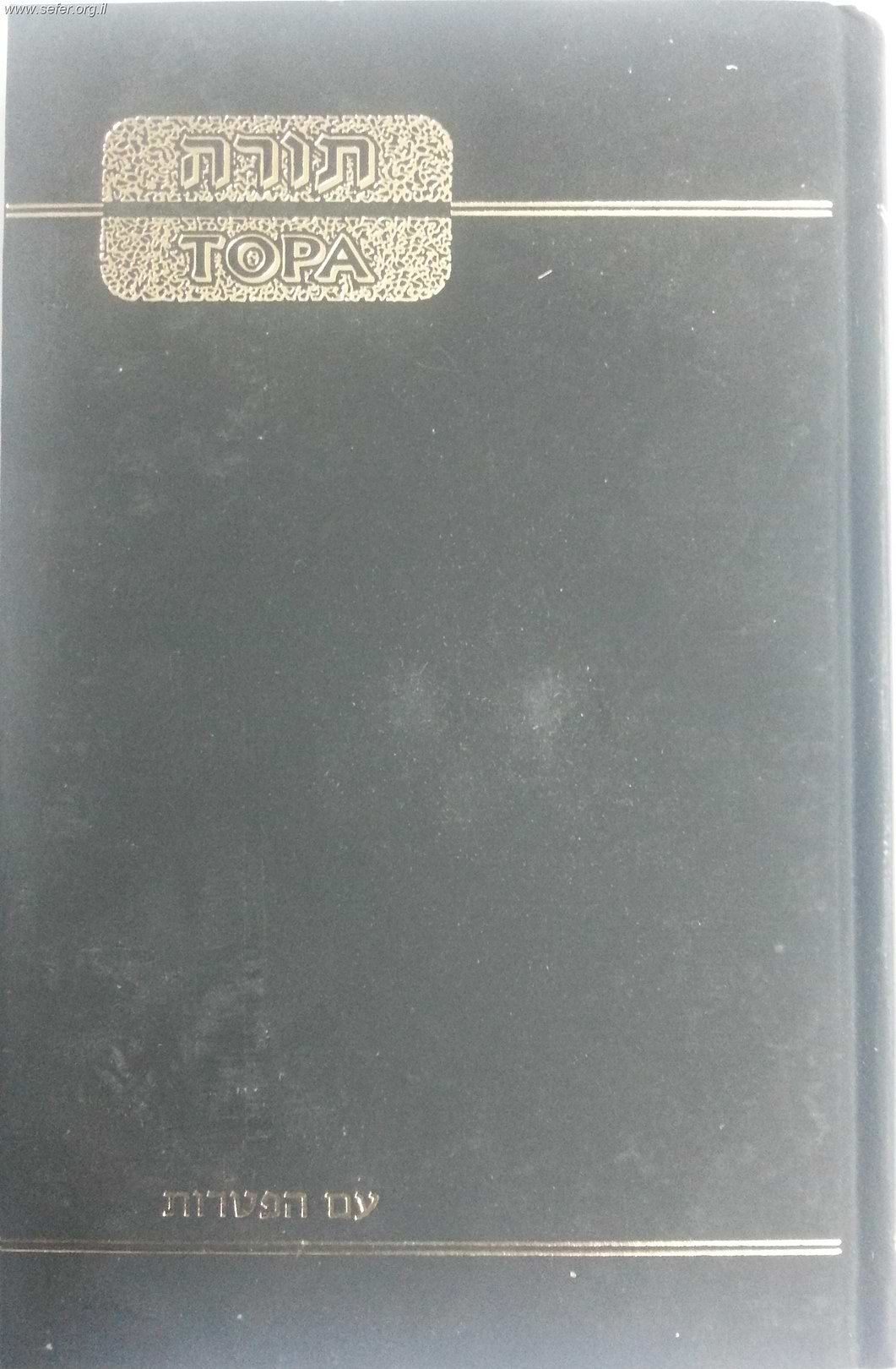 חומש עם תרגום רוסי – עם הפטרות