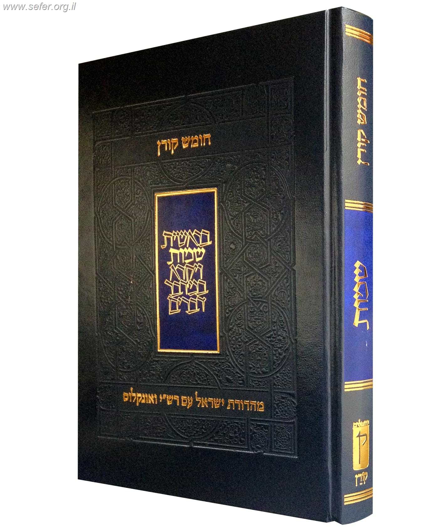 חומש קורן עם רש"י ואונקלוס - שמות