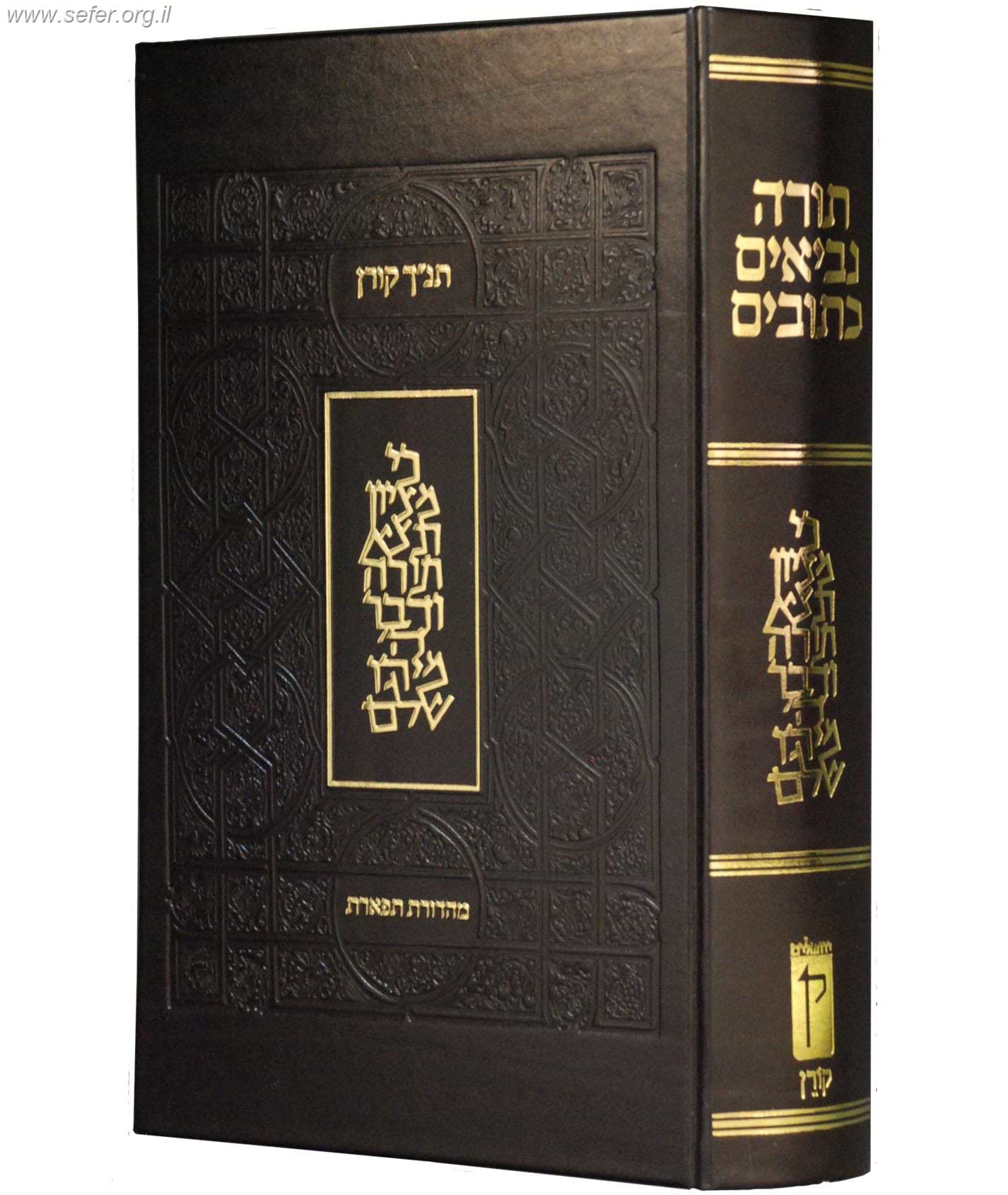 תנ"ך קורן תפארת ענק - בכריכה חדשה