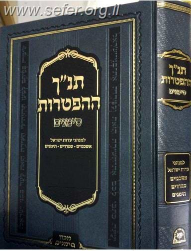 תנ"ך הפטרות סימנים